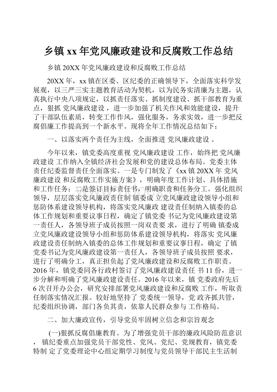 乡镇xx年党风廉政建设和反腐败工作总结.docx