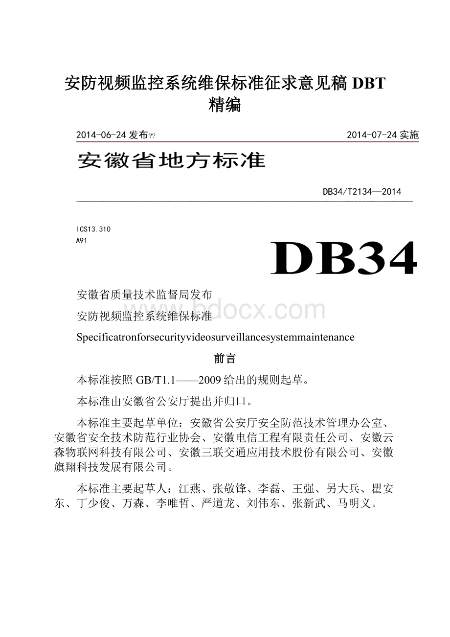 安防视频监控系统维保标准征求意见稿DBT 精编.docx