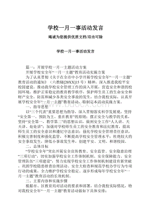 学校一月一事活动发言.docx