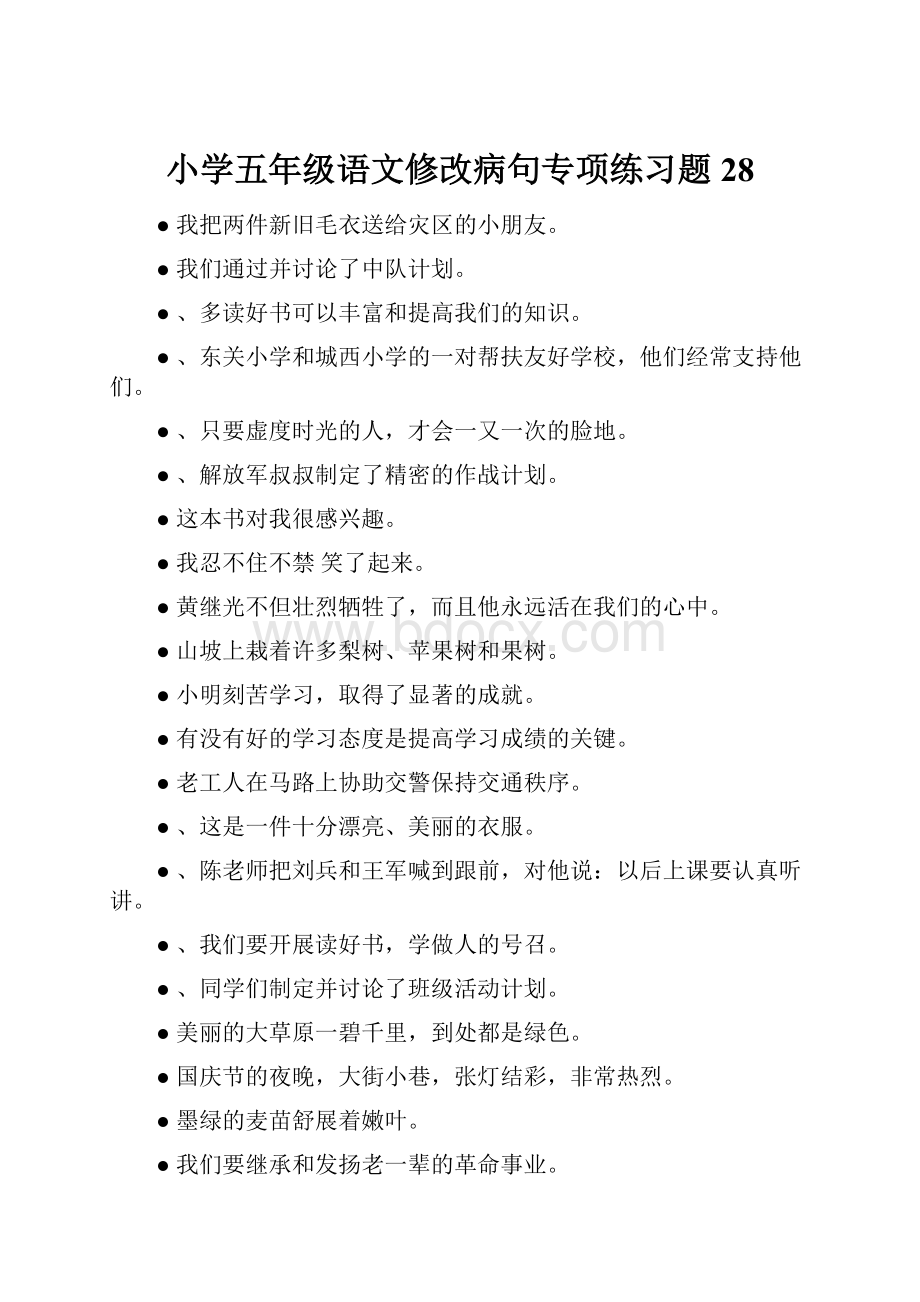 小学五年级语文修改病句专项练习题28.docx