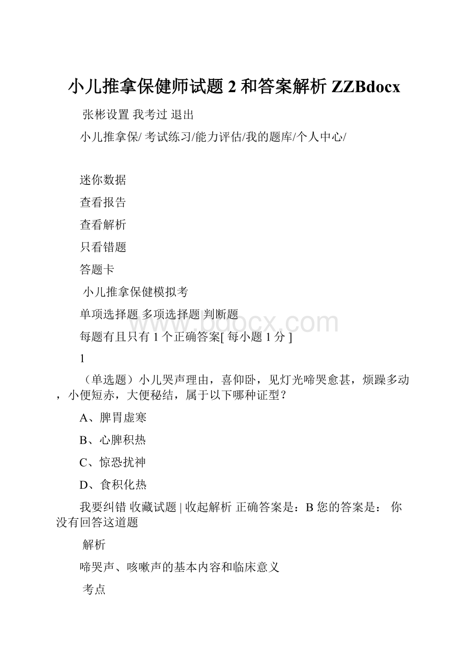 小儿推拿保健师试题2和答案解析ZZBdocx.docx_第1页