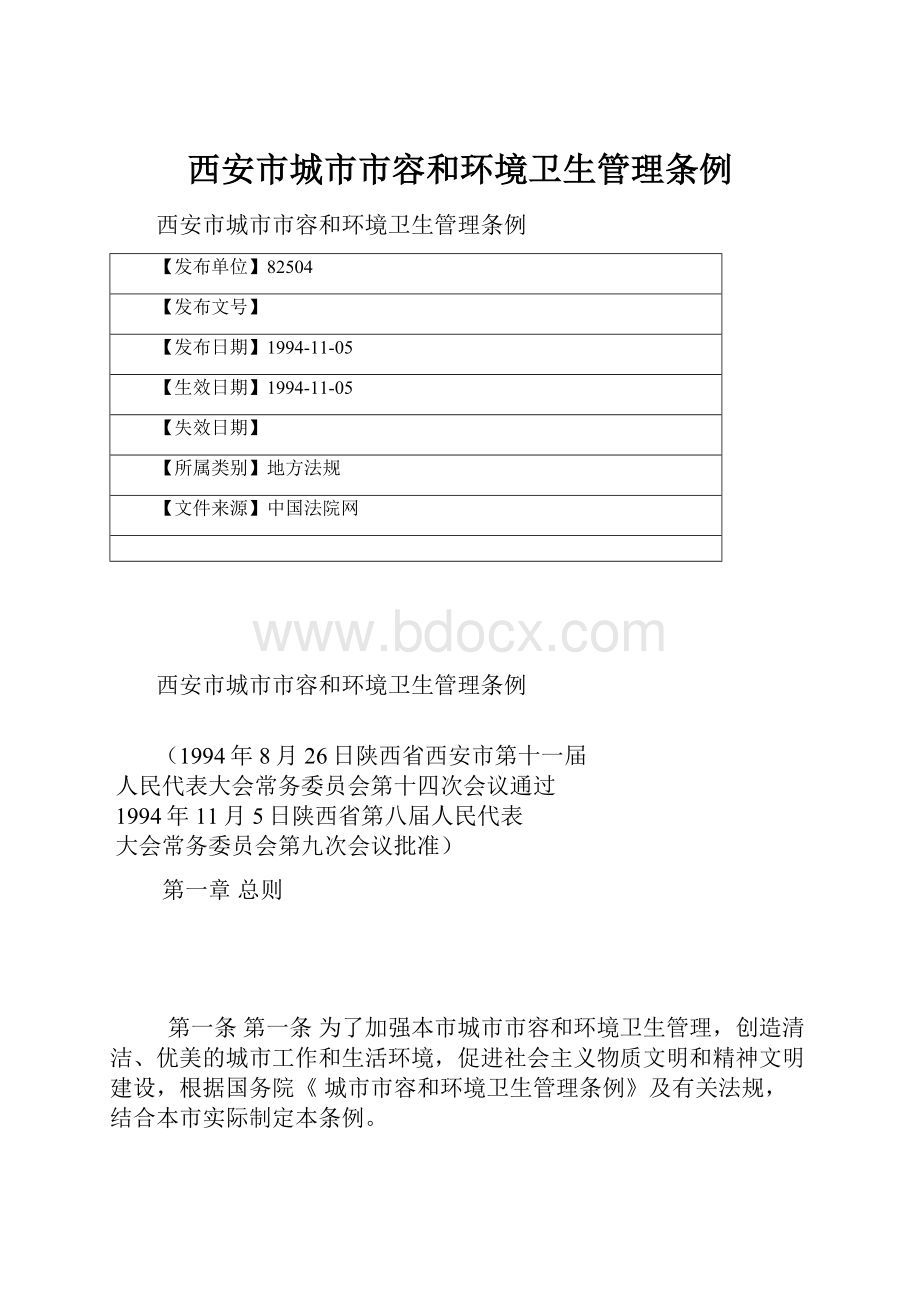 西安市城市市容和环境卫生管理条例.docx