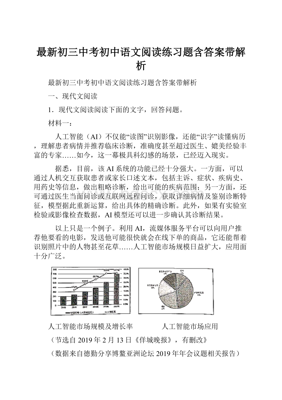 最新初三中考初中语文阅读练习题含答案带解析.docx