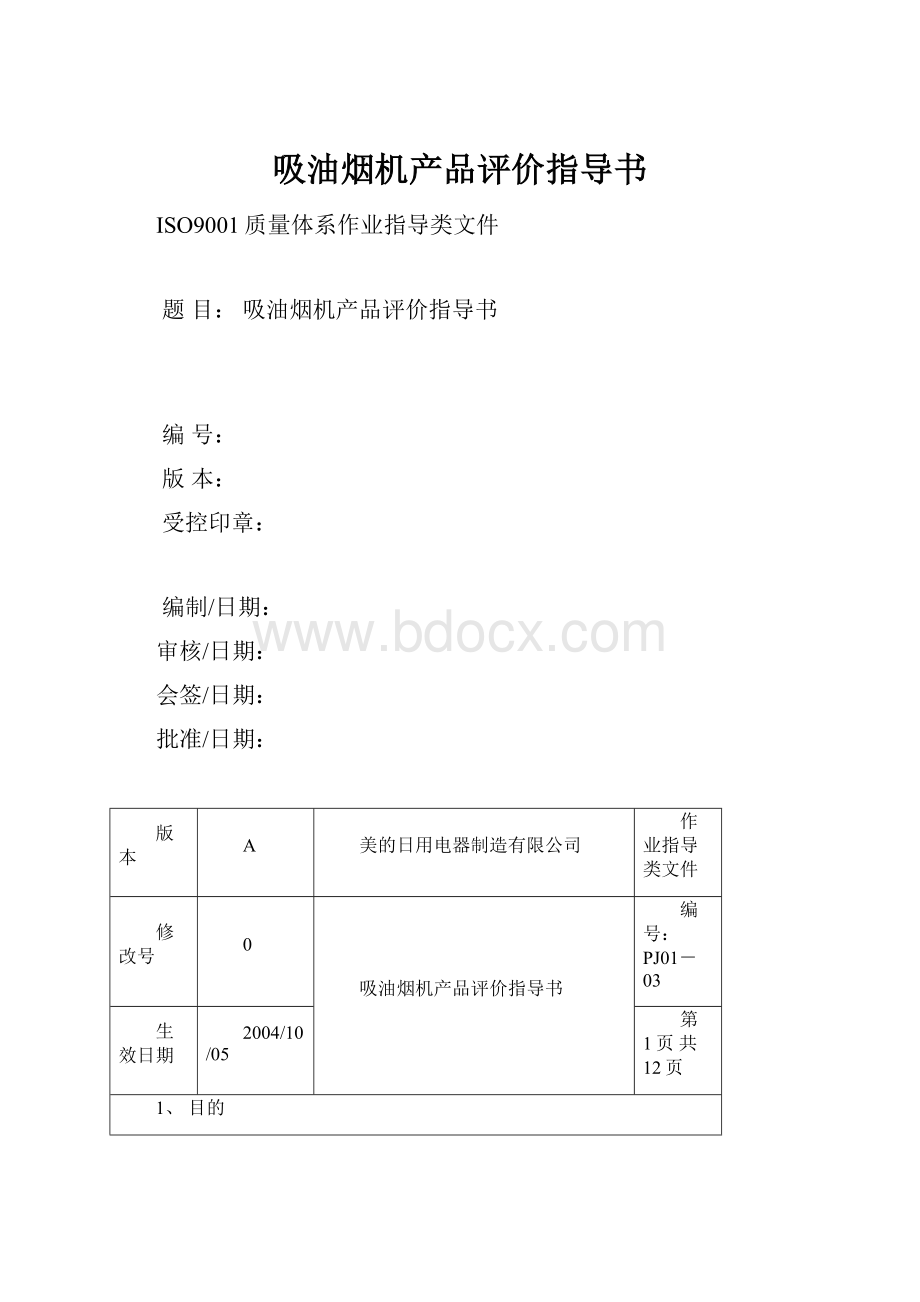 吸油烟机产品评价指导书.docx