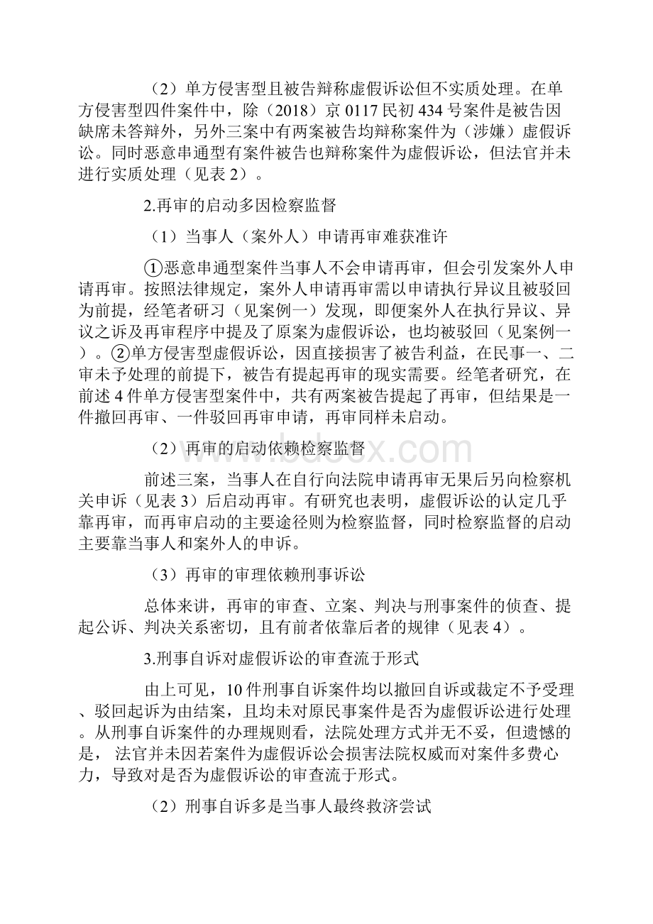 怀柔法院调研民事虚假诉讼应对及改进措施.docx_第3页