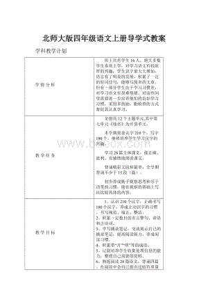 北师大版四年级语文上册导学式教案.docx