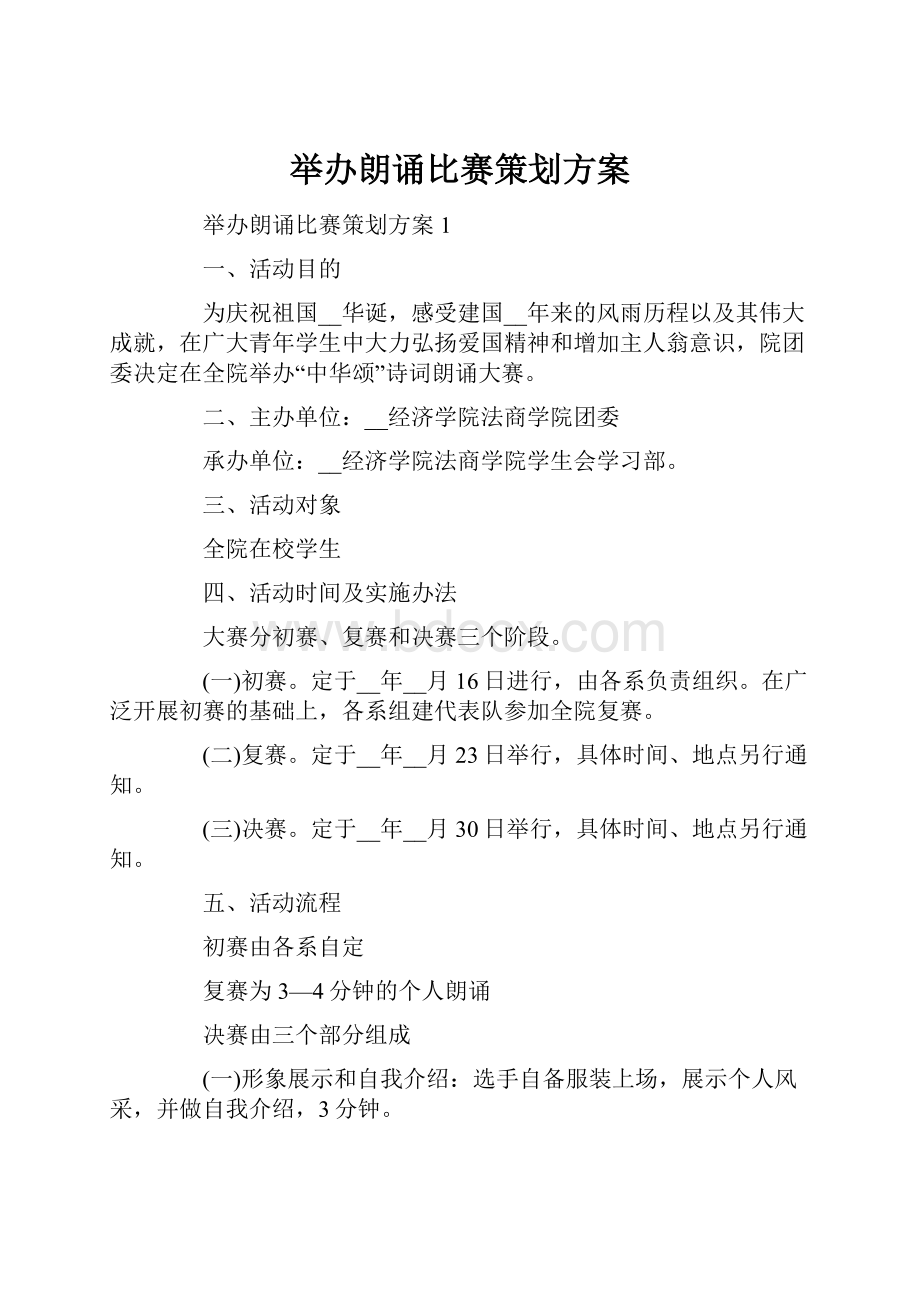 举办朗诵比赛策划方案.docx