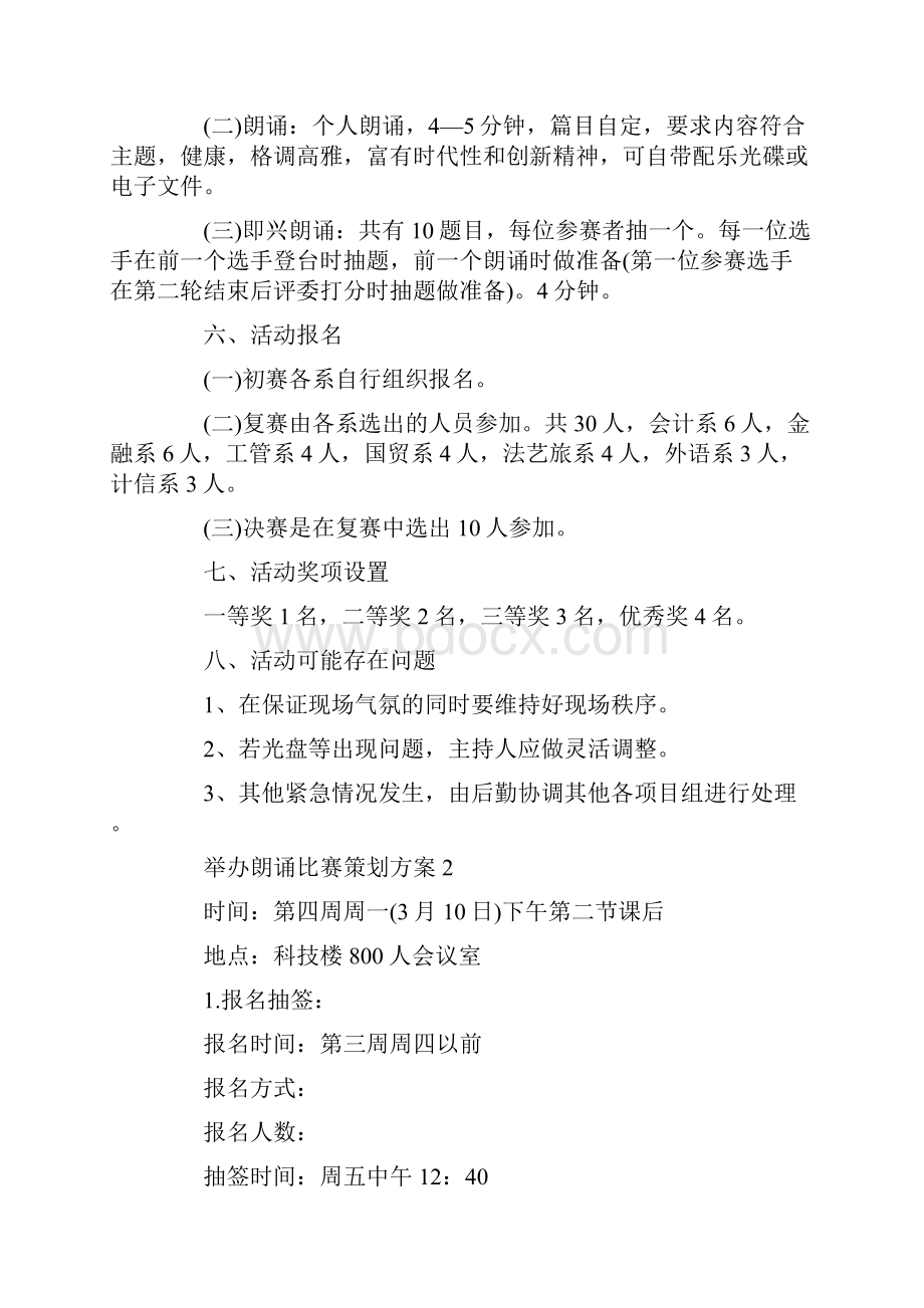 举办朗诵比赛策划方案.docx_第2页