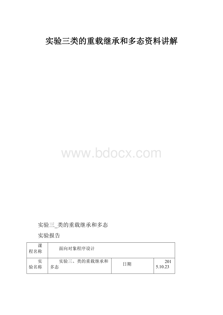 实验三类的重载继承和多态资料讲解.docx_第1页