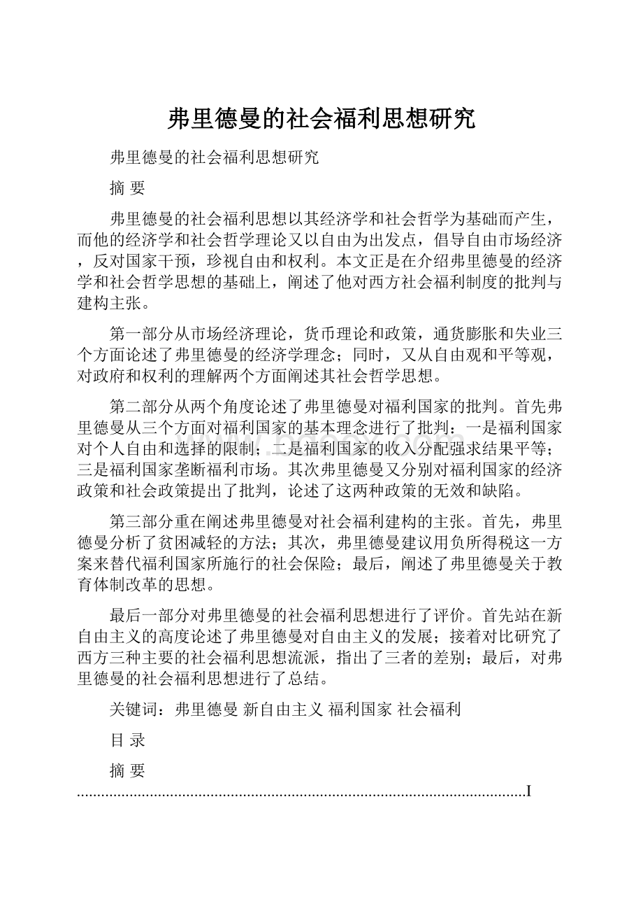 弗里德曼的社会福利思想研究.docx_第1页