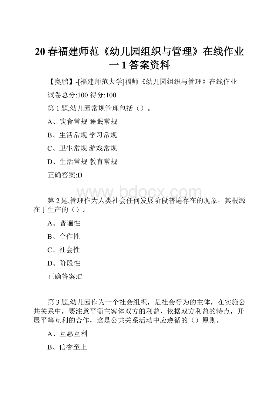 20春福建师范《幼儿园组织与管理》在线作业一1答案资料.docx_第1页