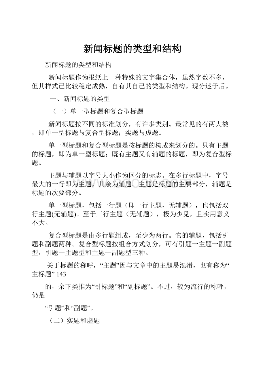 新闻标题的类型和结构.docx