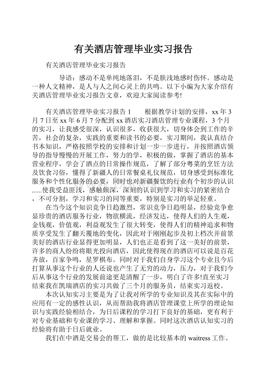 有关酒店管理毕业实习报告.docx_第1页