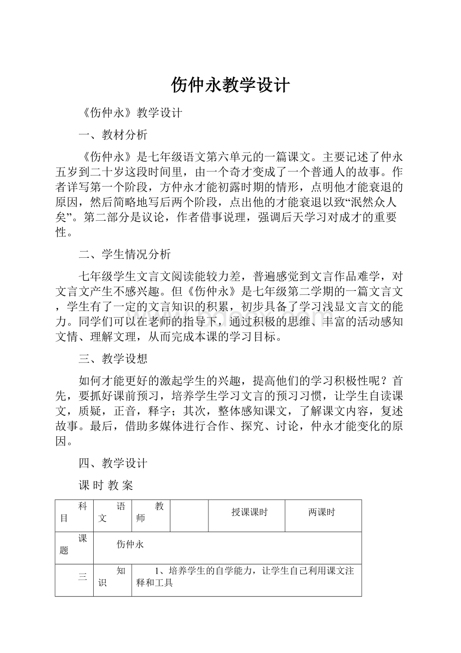 伤仲永教学设计.docx_第1页