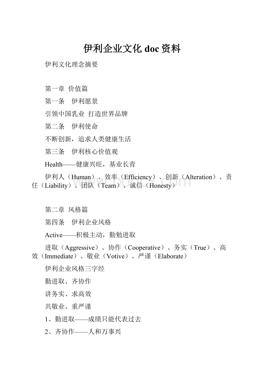 伊利企业文化doc资料.docx