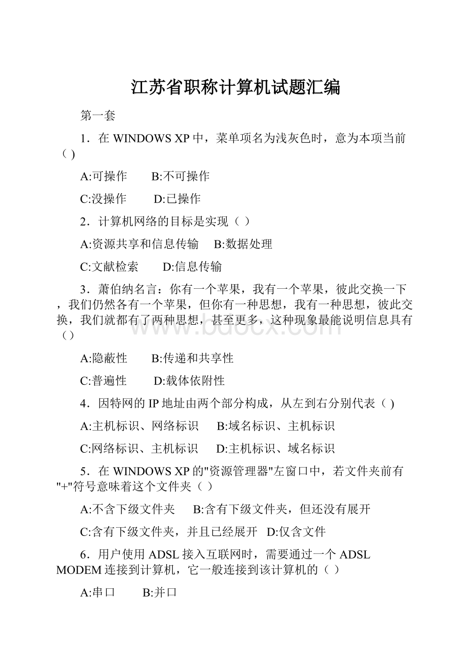 江苏省职称计算机试题汇编.docx_第1页