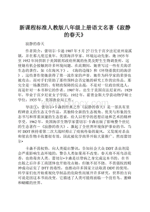 新课程标准人教版八年级上册语文名著《寂静的春天》.docx