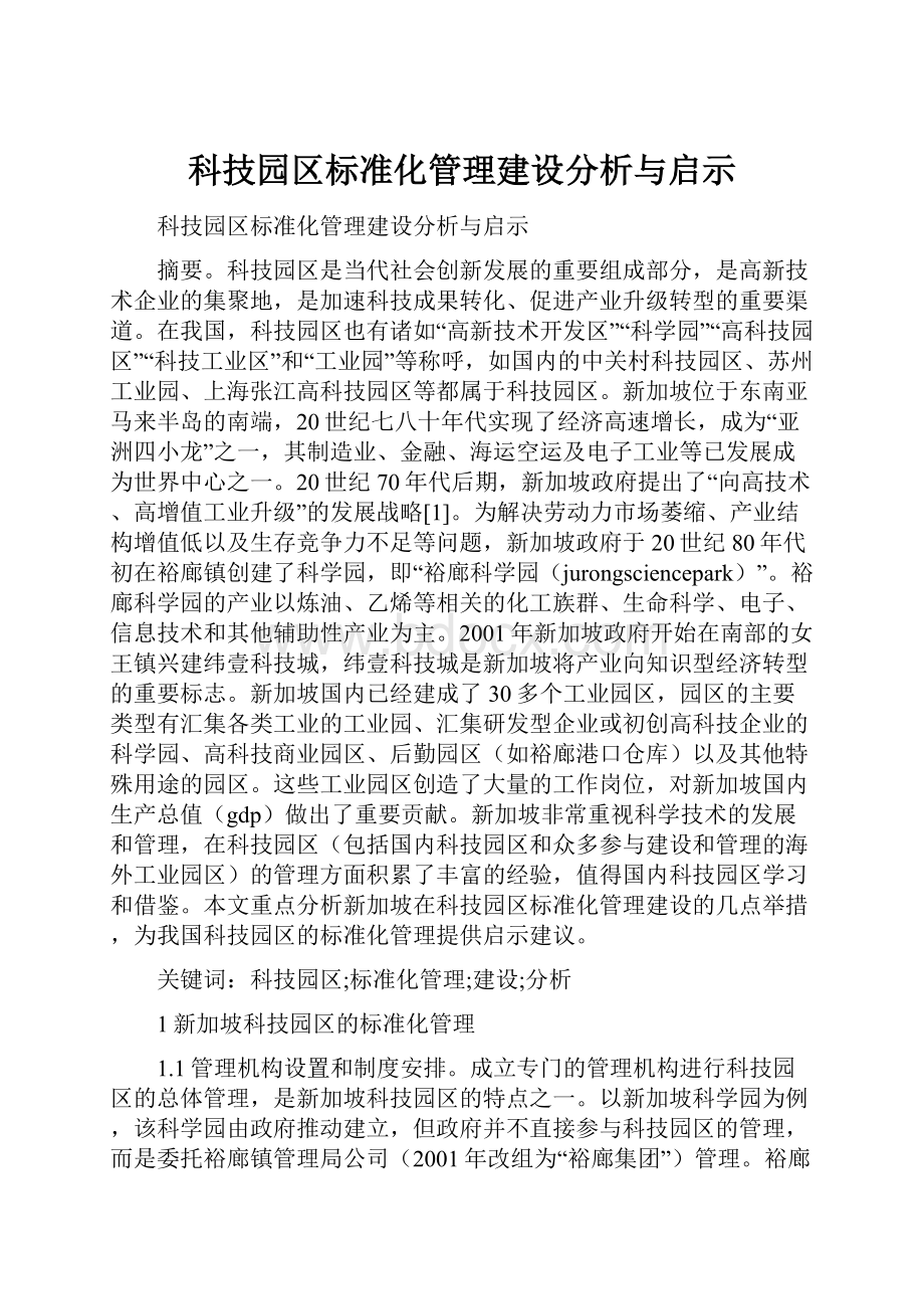 科技园区标准化管理建设分析与启示.docx_第1页