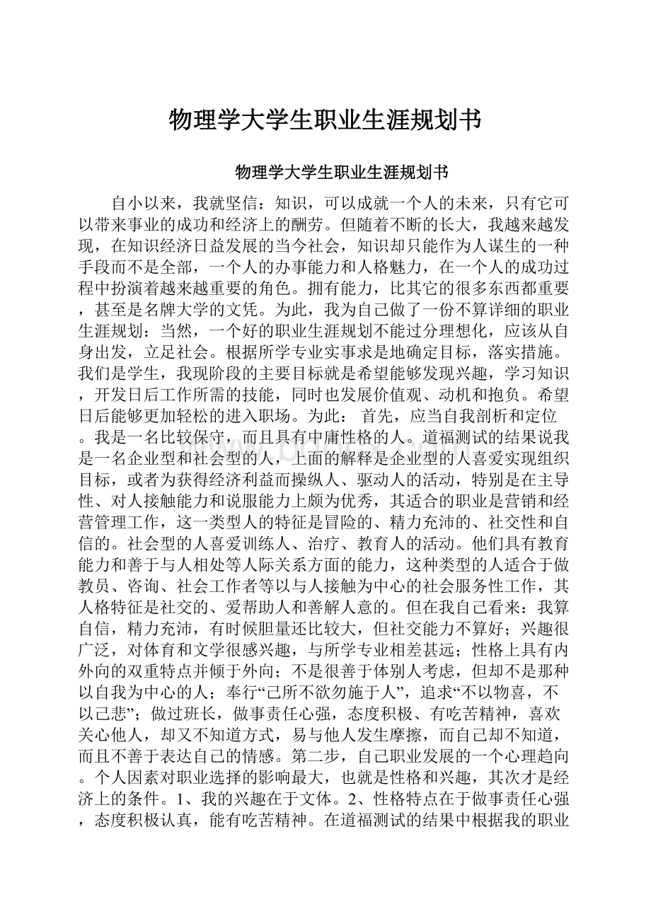 物理学大学生职业生涯规划书.docx