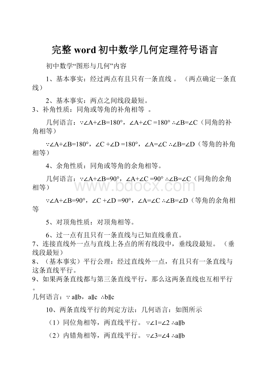 完整word初中数学几何定理符号语言.docx_第1页