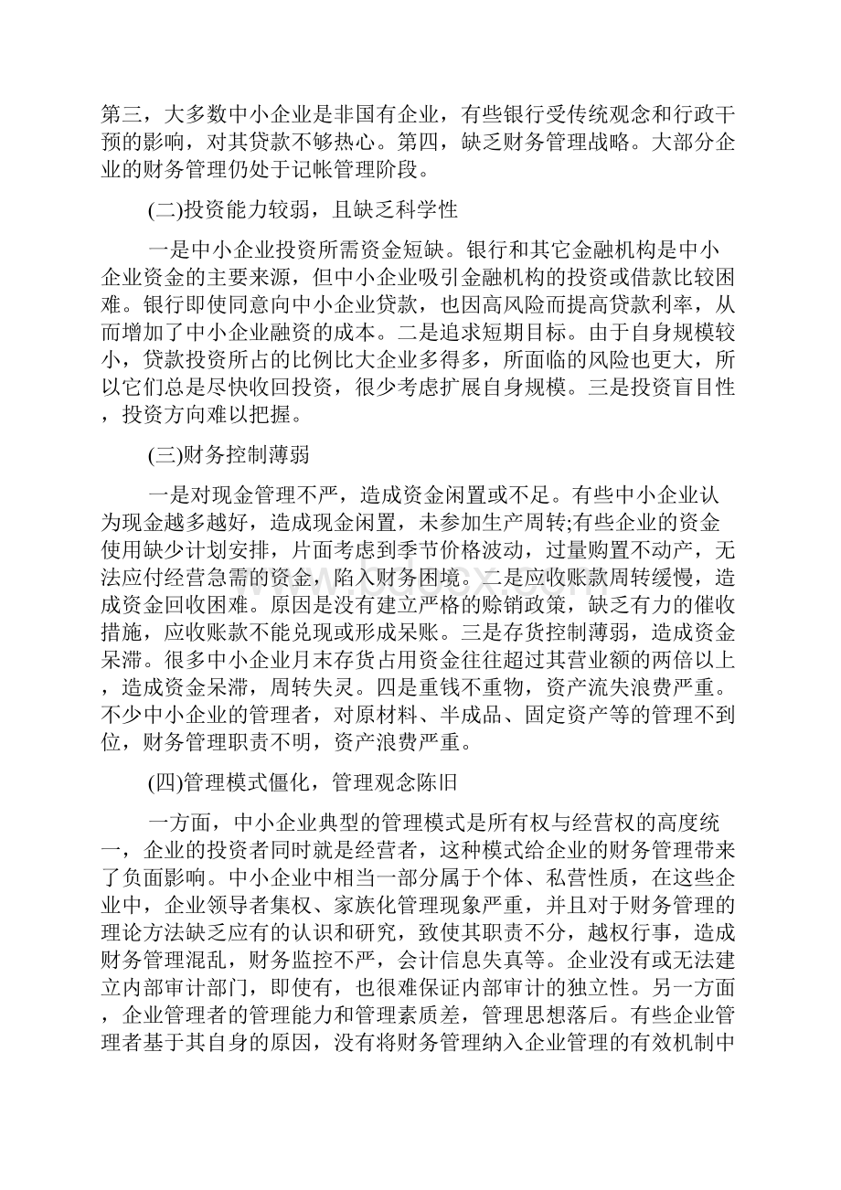 中小企业财务分析报告经典范文.docx_第2页