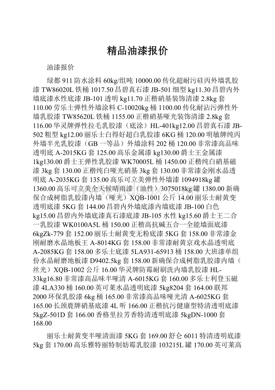 精品油漆报价.docx_第1页