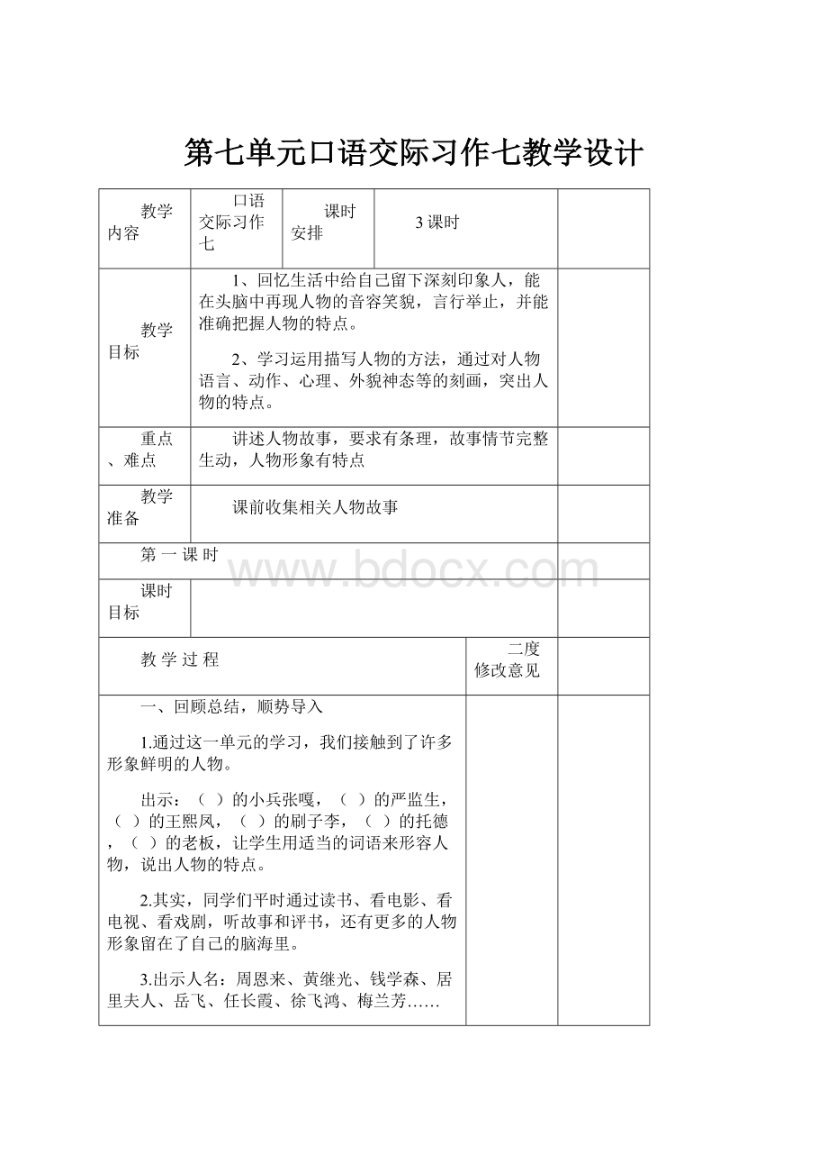 第七单元口语交际习作七教学设计.docx