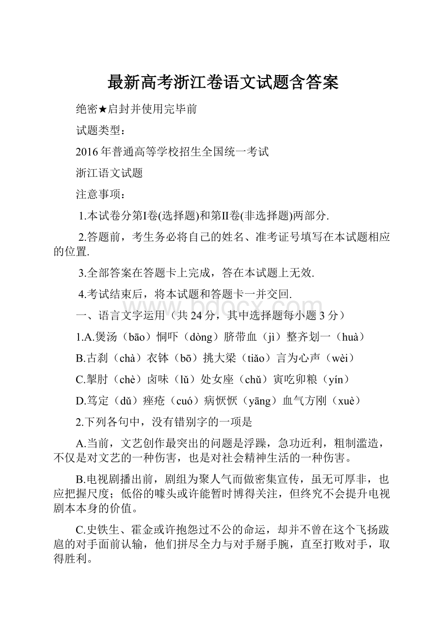 最新高考浙江卷语文试题含答案.docx_第1页