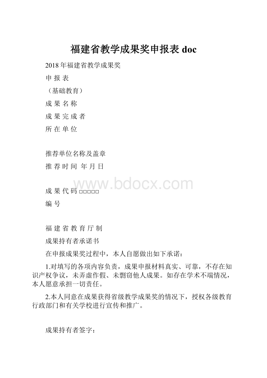 福建省教学成果奖申报表doc.docx