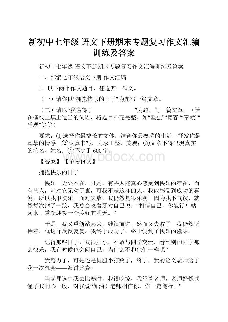 新初中七年级 语文下册期末专题复习作文汇编训练及答案.docx