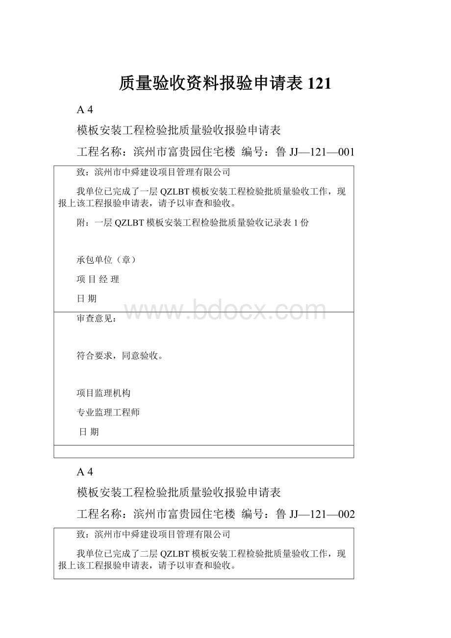 质量验收资料报验申请表121.docx