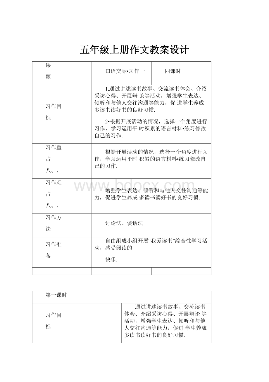 五年级上册作文教案设计.docx