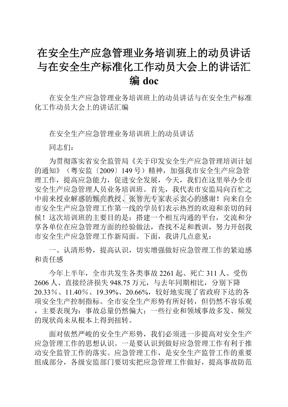 在安全生产应急管理业务培训班上的动员讲话与在安全生产标准化工作动员大会上的讲话汇编doc.docx