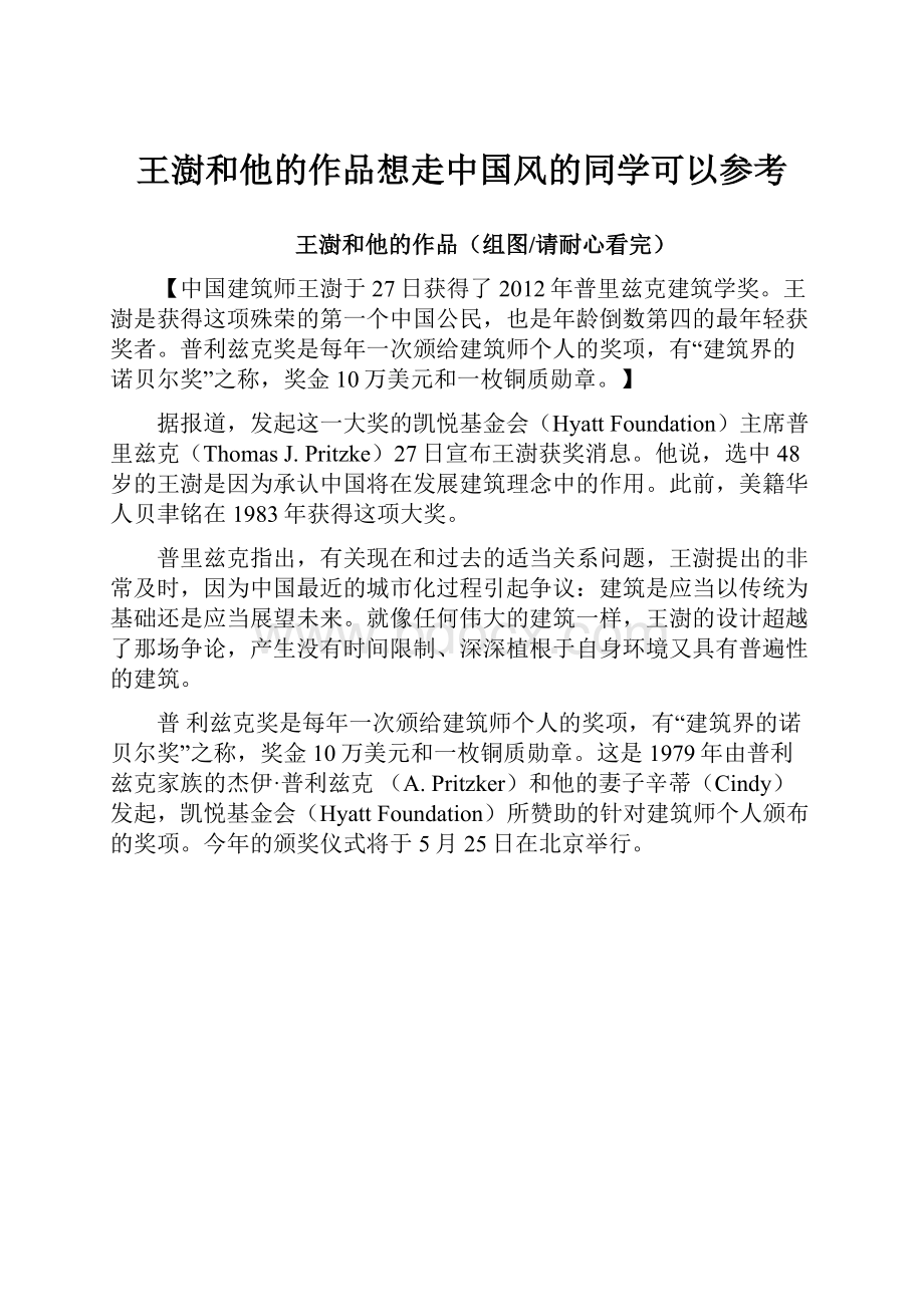 王澍和他的作品想走中国风的同学可以参考.docx