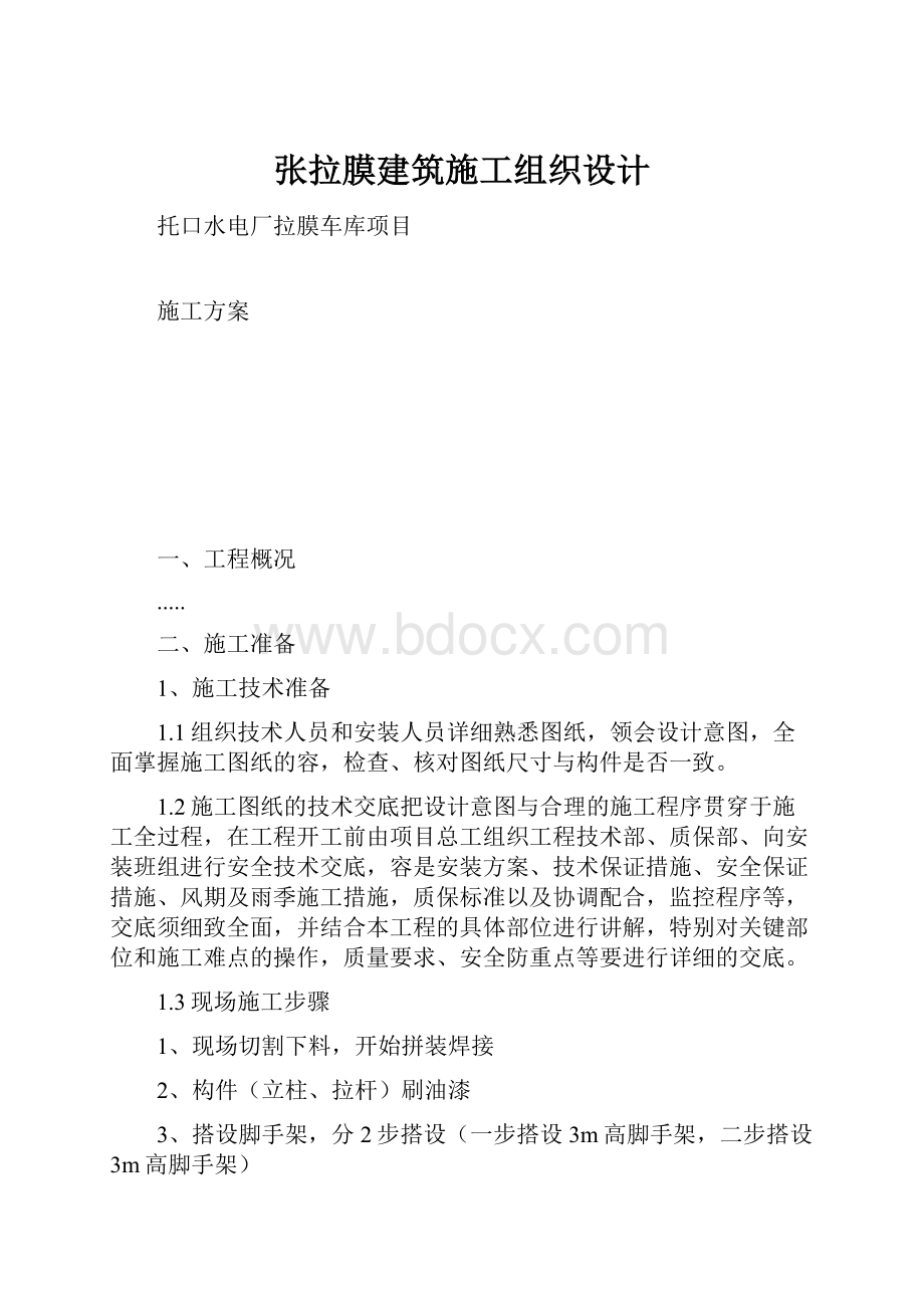 张拉膜建筑施工组织设计.docx_第1页