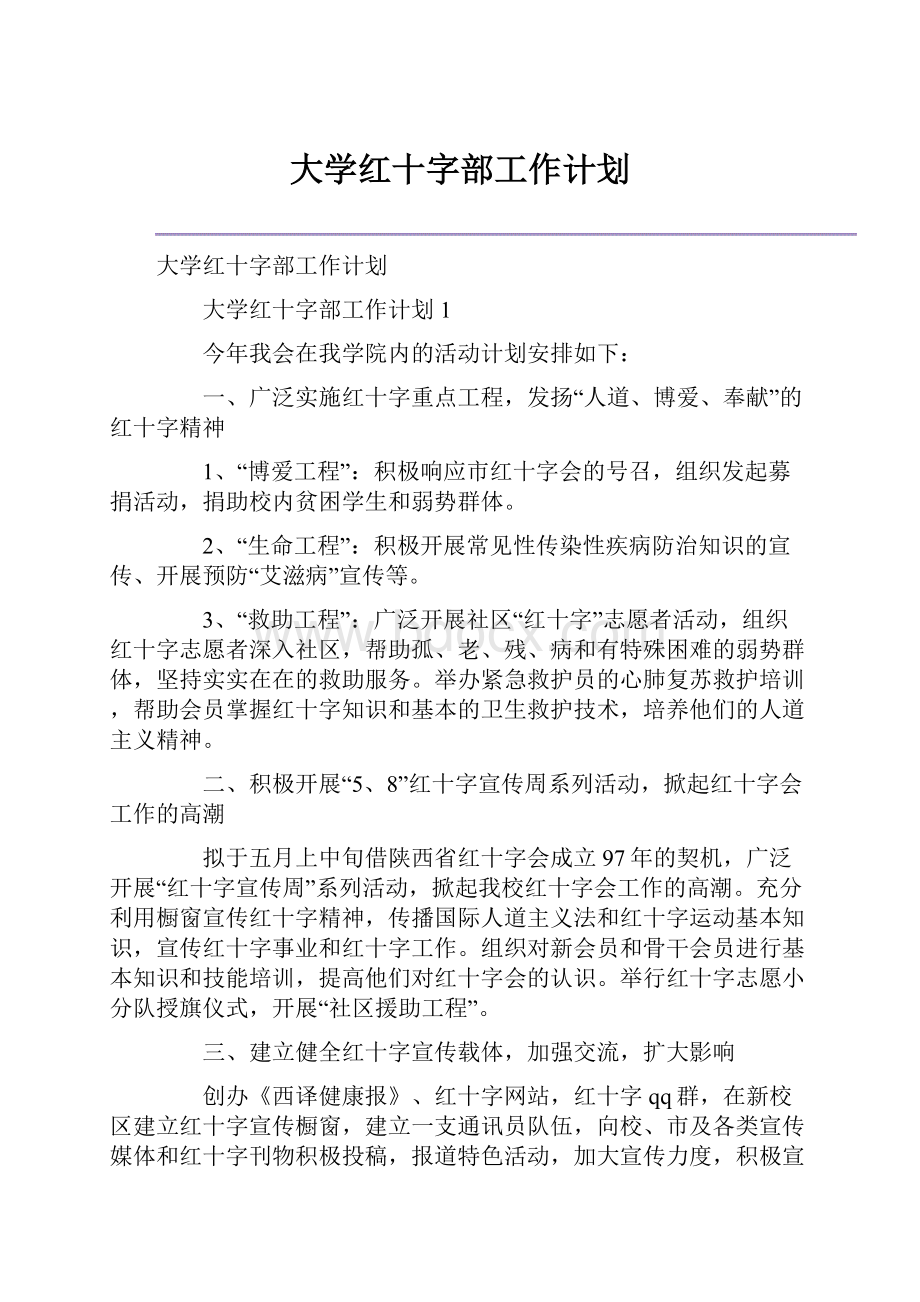 大学红十字部工作计划.docx_第1页