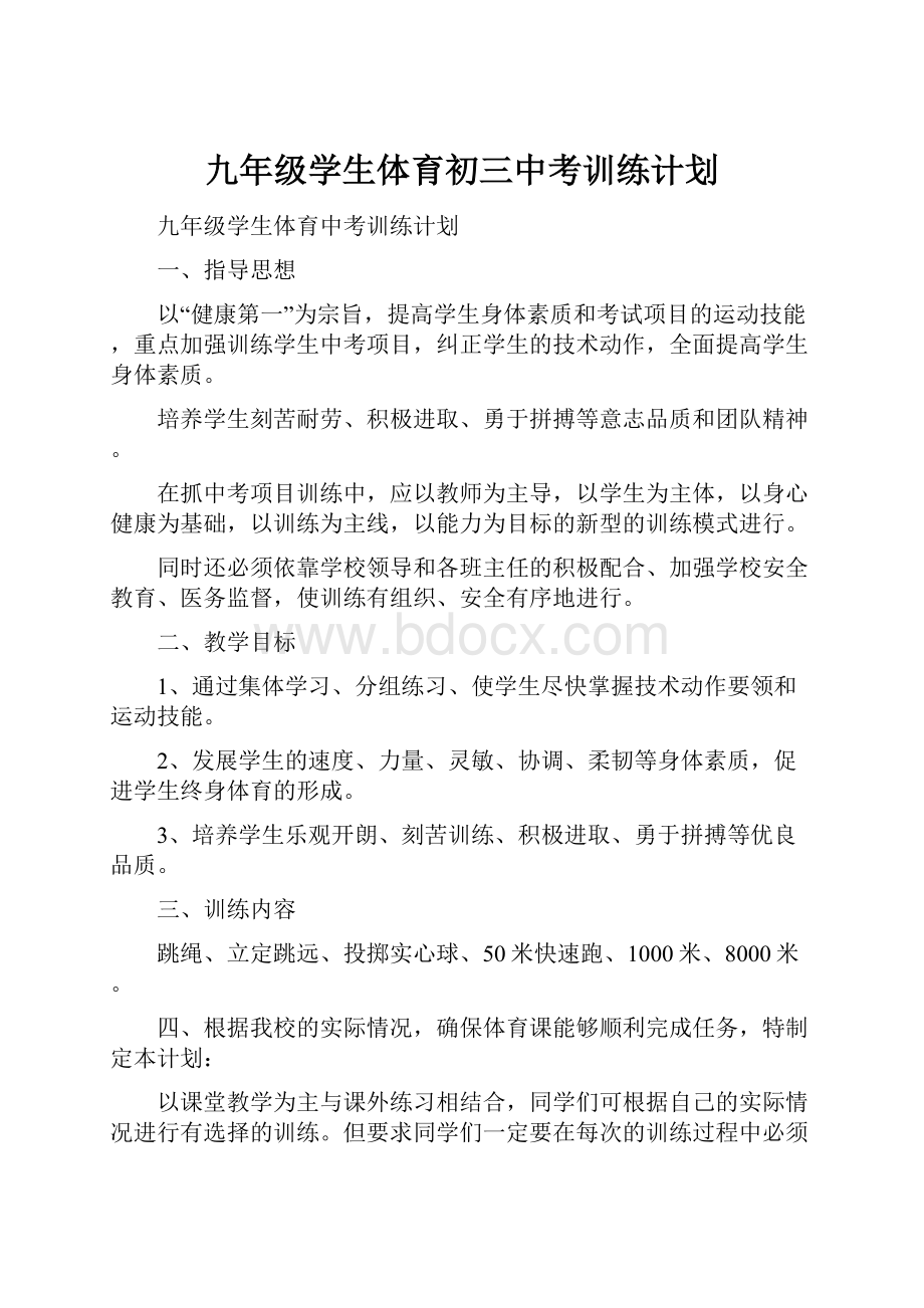 九年级学生体育初三中考训练计划.docx