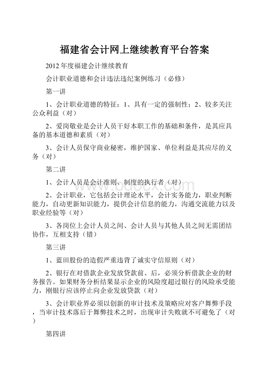 福建省会计网上继续教育平台答案.docx_第1页