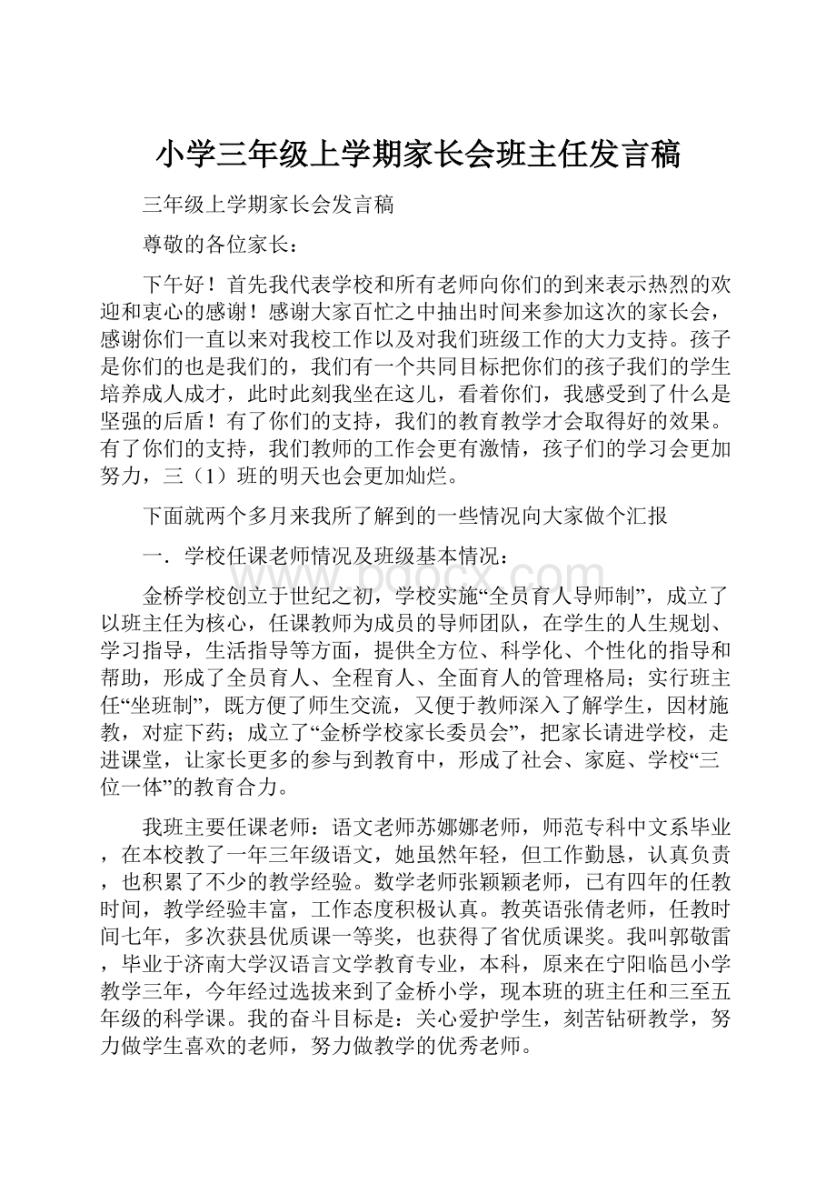 小学三年级上学期家长会班主任发言稿.docx