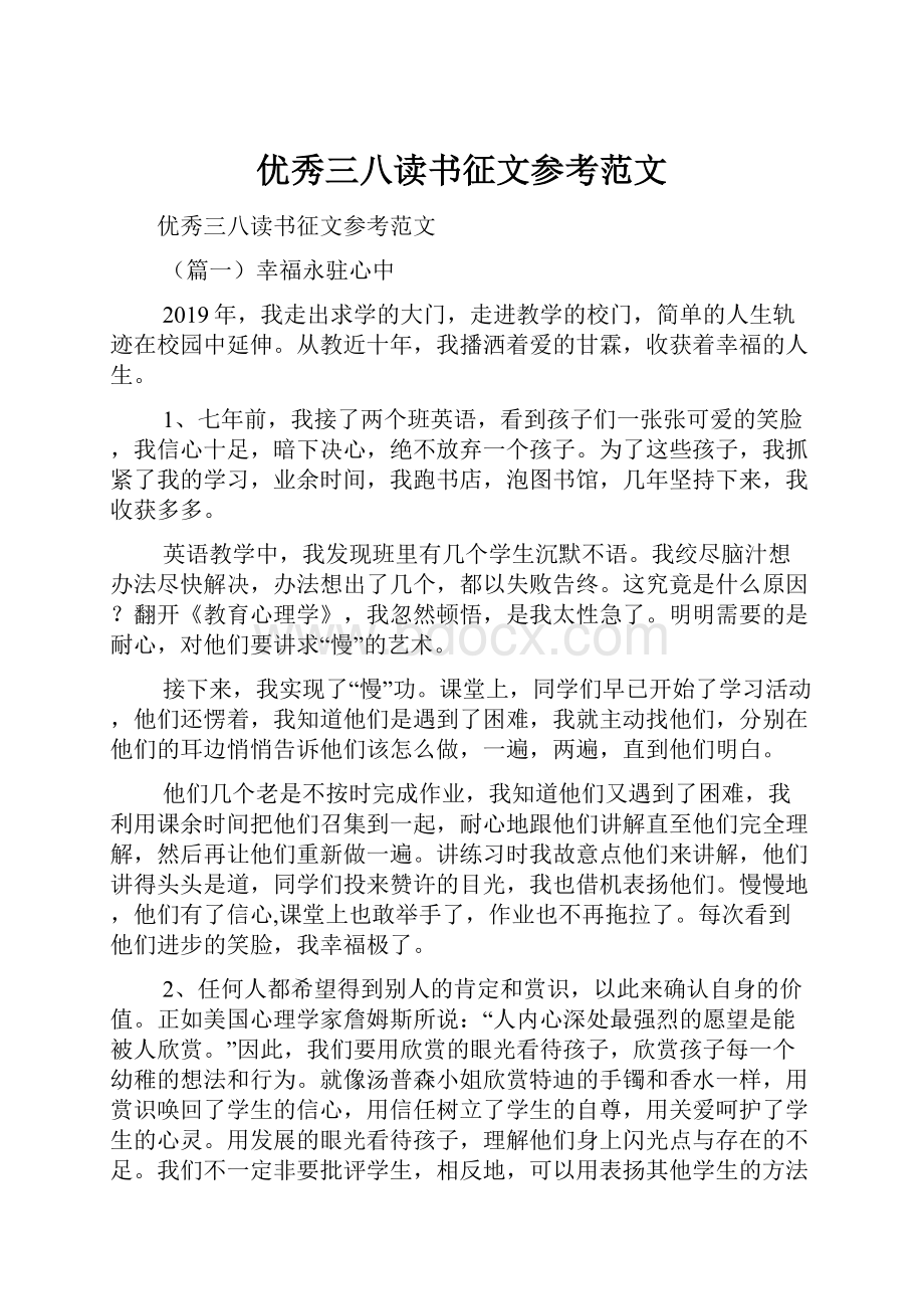 优秀三八读书征文参考范文.docx_第1页