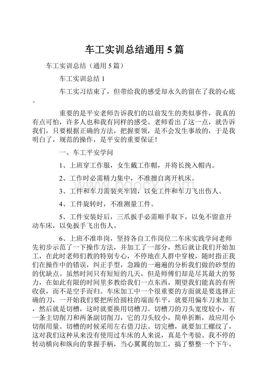 车工实训总结通用5篇.docx_第1页