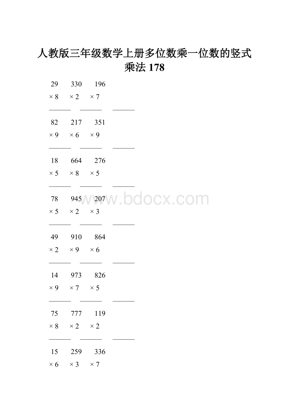 人教版三年级数学上册多位数乘一位数的竖式乘法 178.docx