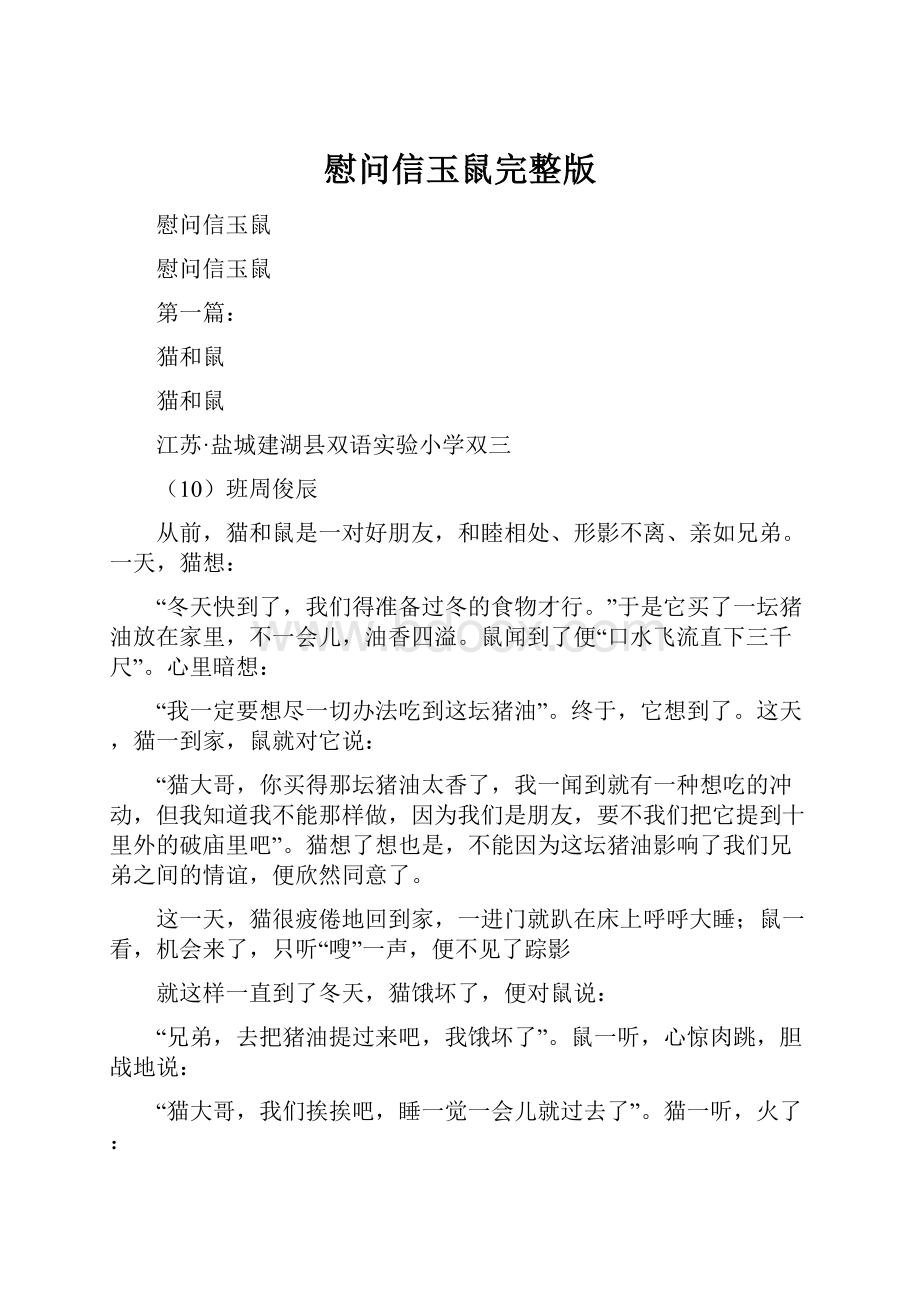 慰问信玉鼠完整版.docx