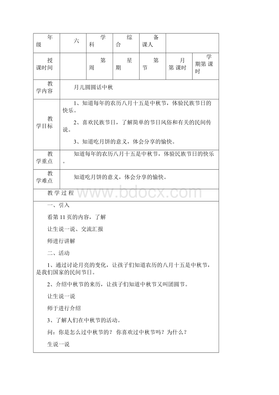 六年级上册综合实践活动教案.docx_第3页