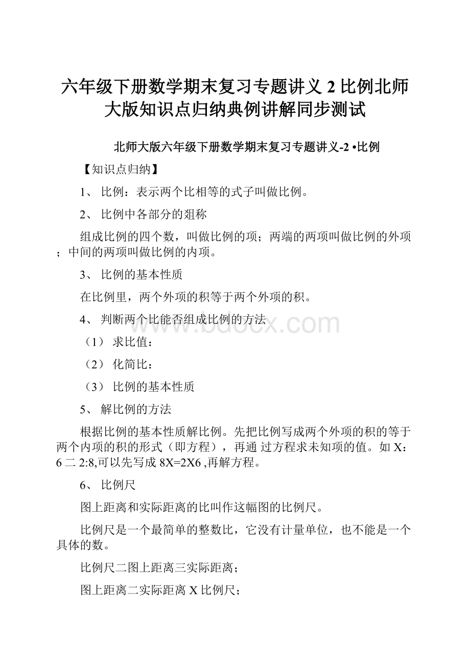 六年级下册数学期末复习专题讲义2比例北师大版知识点归纳典例讲解同步测试.docx