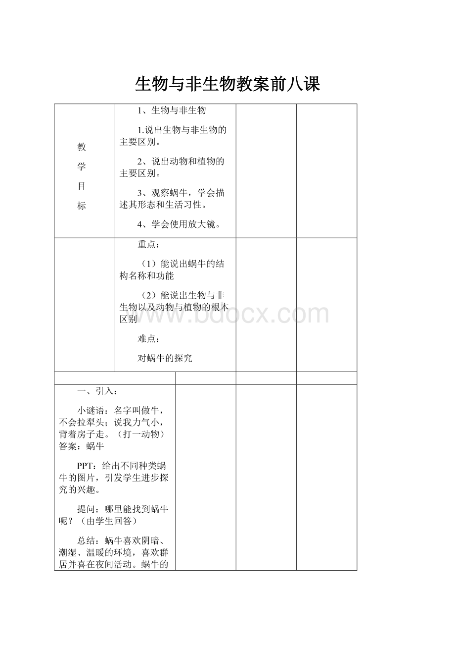 生物与非生物教案前八课.docx