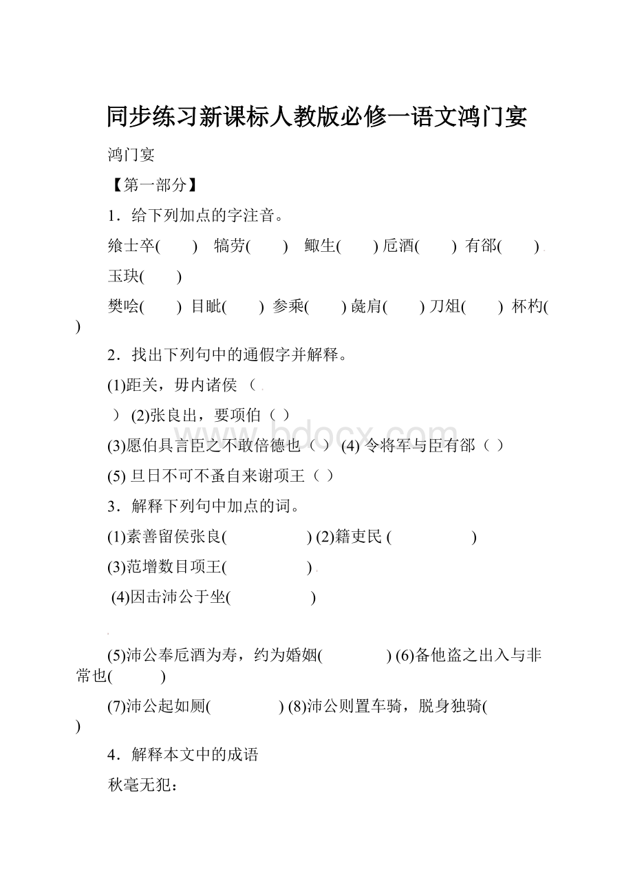 同步练习新课标人教版必修一语文鸿门宴.docx