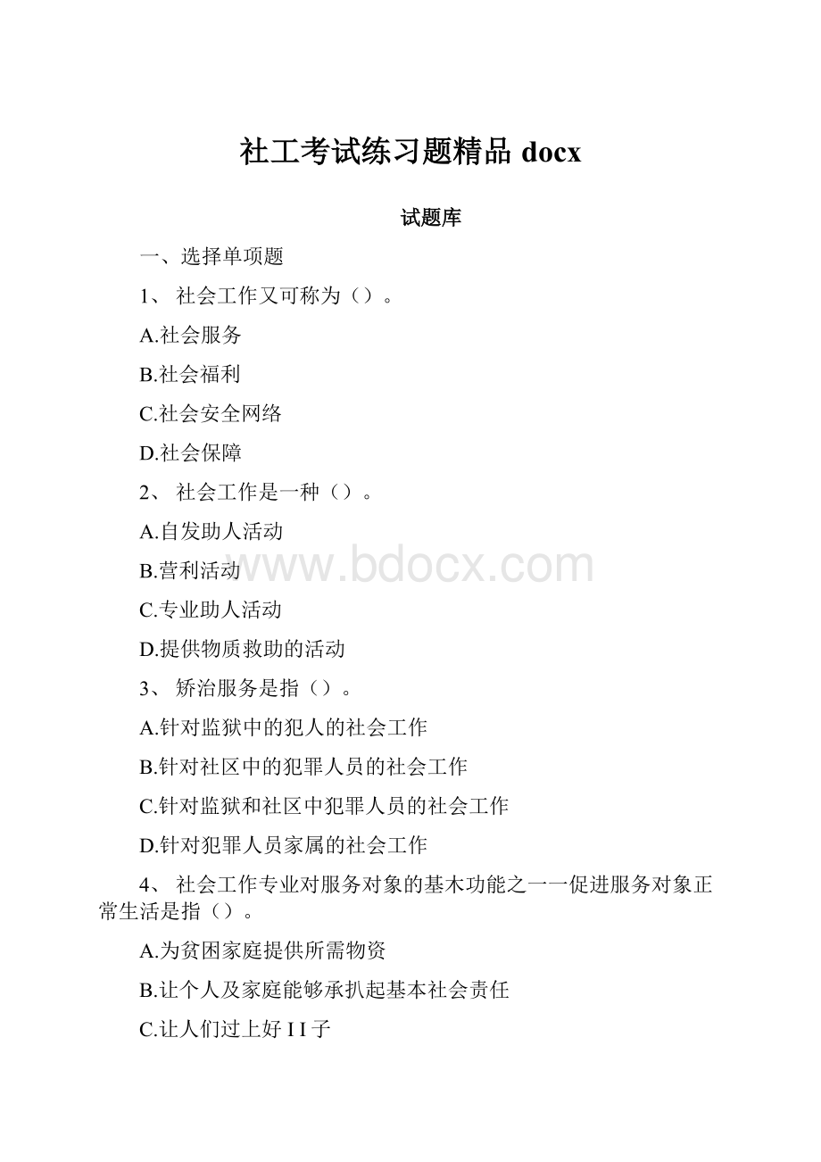 社工考试练习题精品docx.docx_第1页