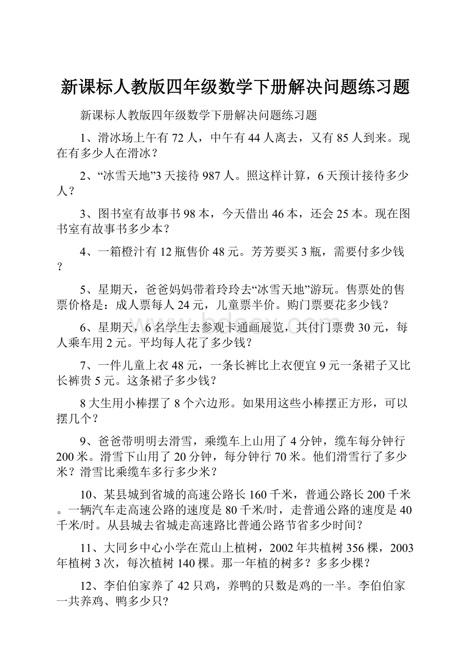 新课标人教版四年级数学下册解决问题练习题.docx