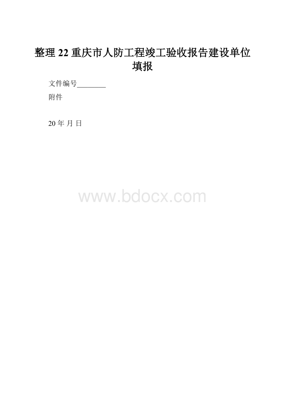 整理22重庆市人防工程竣工验收报告建设单位填报.docx